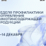 С 8 по 14 декабря Неделя профилактики потребления никотиносодержащей продукции проходит в России. - Чагодощенский муниципальный округ