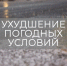 Ухудшение погодных условий. - Чагодощенский муниципальный округ