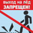 На всей территории области действует запрет выхода на лёд. - Чагодощенский муниципальный округ
