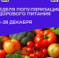 С 22 по 28 декабря Минздрав РФ объявляет неделю популяризации здорового питания! . - Чагодощенский муниципальный округ
