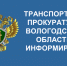 Установлен порядок организации питания пассажиров при прогнозируемой задержке 10 и более поездов дальнего следования по одному барьерному месту в обоих направлениях на период более четырех часов. - Чагодощенский муниципальный округ
