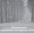 Внимание: ухудшение погодных условий. - Чагодощенский муниципальный округ