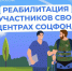 С начала 2026 года участники СВО, являющиеся ветеранами боевых действий, могут бесплатно добраться до центров реабилитации. - Чагодощенский муниципальный округ