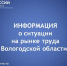 С начала 2026 года трудоустроены 105 жителей региона. Уровень безработицы составляет 0,4%. - Чагодощенский муниципальный округ