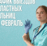 Врачи областных клинических больниц Вологды и Череповца продолжают выезжать в муниципалитеты. - Чагодощенский муниципальный округ