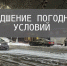 Ухудшение погодных условий. - Чагодощенский муниципальный округ