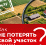Как не потерять свой участок земли?. - Чагодощенский муниципальный округ