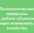 Информация о технологических перерывах в работе объектов жилищно-коммунального хозяйства Чагодощенского муниципального округа Вологодской области по состоянию на 10.00 час. 17.03.2026 года. - Чагодощенский муниципальный округ