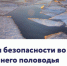 Меры безопасности во время паводка. - Чагодощенский муниципальный округ