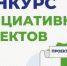 15 апреля стартует X Всероссийского конкурса проектов инициативного бюджетирования. - Чагодощенский муниципальный округ