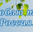 Областной конкурс «Я люблю свою страну - Россию». - Чагодощенский муниципальный округ