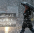 ВНИМАНИЕ: на территории Вологодской области ожидается ухудшение погодных условий. - Чагодощенский муниципальный округ