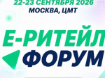 22-23 сентября 2026 года в Москве состоится Международный Форум электронной коммерции и ритейла «Е-РИТЕЙЛ ФОРУМ».